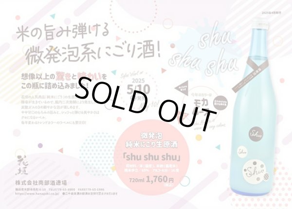 画像1: 花垣 shushushu 微発泡 純米にごり 生原酒 720ml 令和6BY シュシュシュ (1)