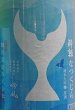 画像2: 酔鯨 純米吟醸 なつくじら 原酒 720ml or 1800ml 令和6BY (2)