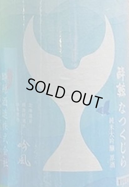 画像2: 酔鯨 純米吟醸 なつくじら 原酒 720ml or 1800ml 令和6BY (2)