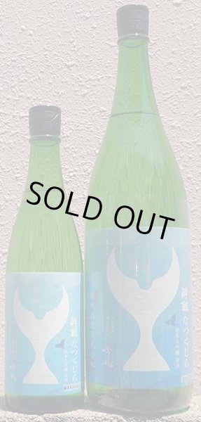 画像1: 酔鯨 純米吟醸 なつくじら 原酒 720ml or 1800ml 令和6BY (1)