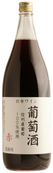 画像1: アルプス 信州産ぶどう100％ 葡萄酒 赤 1800ml (1)