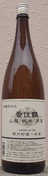 画像1: 香住鶴 山廃 純米原酒 瓶熟成壱年酒 1800ml 2025年出荷分 (1)