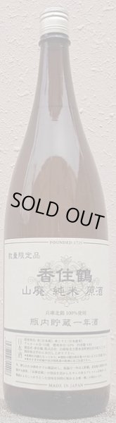 画像1: 香住鶴 山廃 純米原酒 瓶熟成壱年酒 1800ml 2025年出荷分 (1)