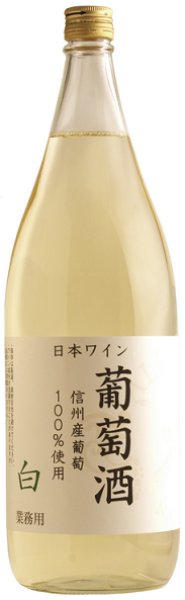 画像1: アルプス 信州産ぶどう100％ 葡萄酒 白 1800ml (1)