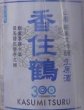 画像2: 香住鶴 山廃 純米大吟醸 生原酒 創業300周年記念酒 720ml (2)