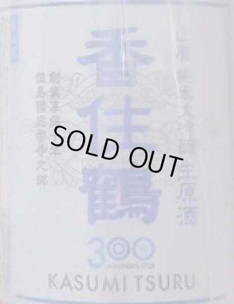 画像2: 香住鶴 山廃 純米大吟醸 生原酒 創業300周年記念酒 720ml (2)