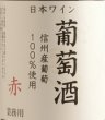 画像2: アルプス 信州産ぶどう100％ 葡萄酒 赤 1800ml (2)