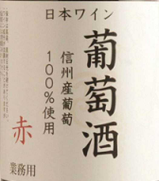 画像2: アルプス 信州産ぶどう100％ 葡萄酒 赤 1800ml (2)