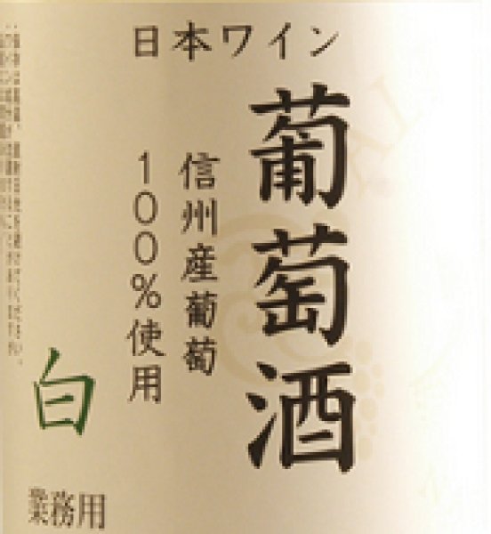 画像2: アルプス 信州産ぶどう100％ 葡萄酒 白 1800ml (2)