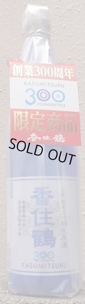 画像1: 香住鶴 山廃 純米大吟醸 生原酒 創業300周年記念酒 720ml (1)