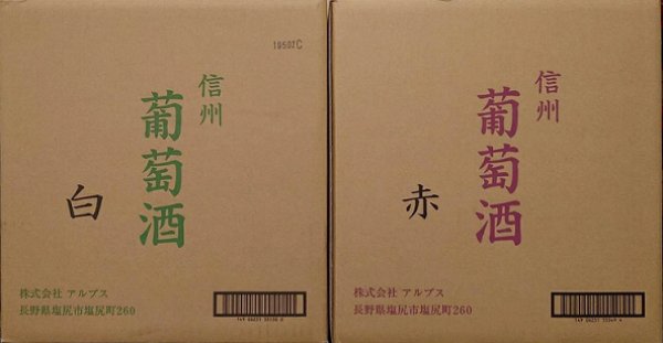画像1: 【送料無料】アルプス 信州産ぶどう100％ 葡萄酒 赤・白 選べる6本セット 1800ml ×6本 (1)