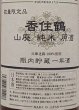 画像2: 香住鶴 山廃 純米原酒 瓶熟成壱年酒 1800ml 2025年出荷分 (2)