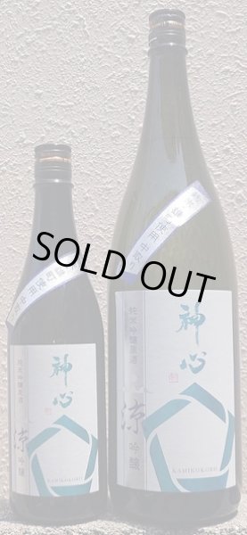 画像1: 神心 純米吟醸 原酒 涼吟醸 720ml or 1800ml 令和6BY (1)