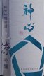 画像2: 神心 純米吟醸 原酒 涼吟醸 720ml or 1800ml 令和6BY (2)