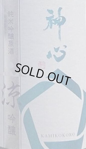 画像2: 神心 純米吟醸 原酒 涼吟醸 720ml or 1800ml 令和6BY (2)