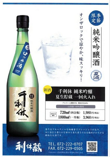 画像1: 千利休 純米吟醸 夏生貯蔵 720ml or 1800ml 令和6BY (1)