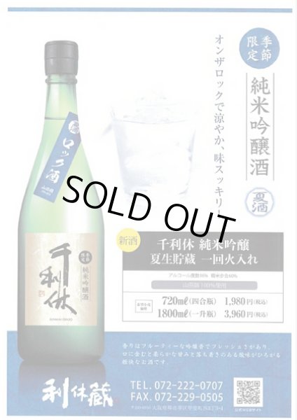 画像1: 千利休 純米吟醸 夏生貯蔵 720ml or 1800ml 令和6BY (1)