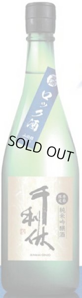 画像2: 千利休 純米吟醸 夏生貯蔵 720ml or 1800ml 令和6BY (2)