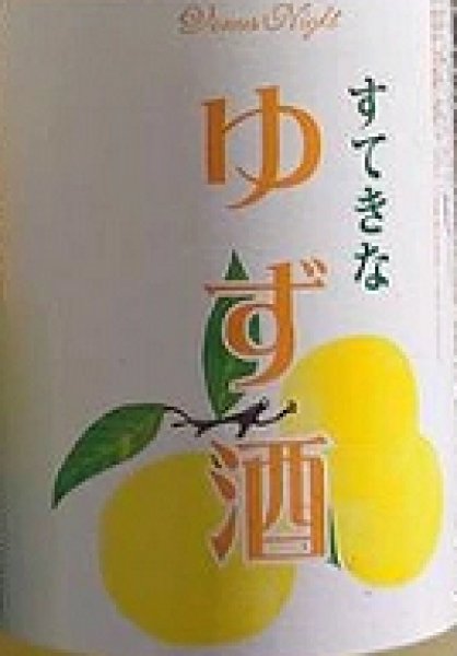 画像2: すてきなゆず酒 720ml or 1800ml (2)