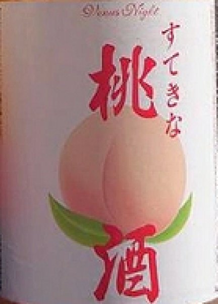画像2: すてきな桃酒 720ml or 1800ml (2)