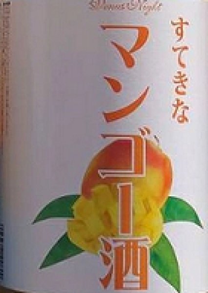 画像2: すてきなマンゴー酒 720ml or 1800ml (2)