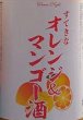 画像2: すてきなオレンジ&マンゴー酒 720ml or 1800ml (2)