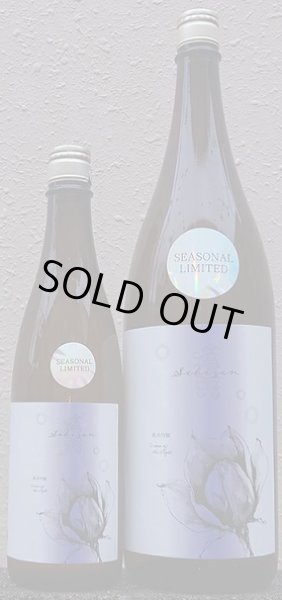 画像1: 積善 夏の酒 純米吟醸 無濾過生酒 ひとごこち × 月下美人の花酵母 720ml or 1800ml 令和6BY (1)