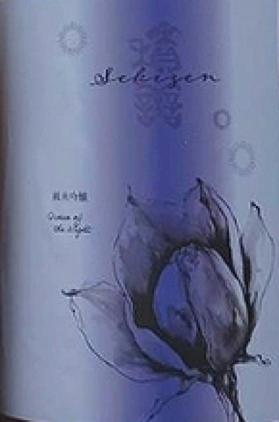 画像2: 積善 夏の酒 純米吟醸 無濾過生酒 ひとごこち × 月下美人の花酵母 720ml or 1800ml 令和7BY (2)