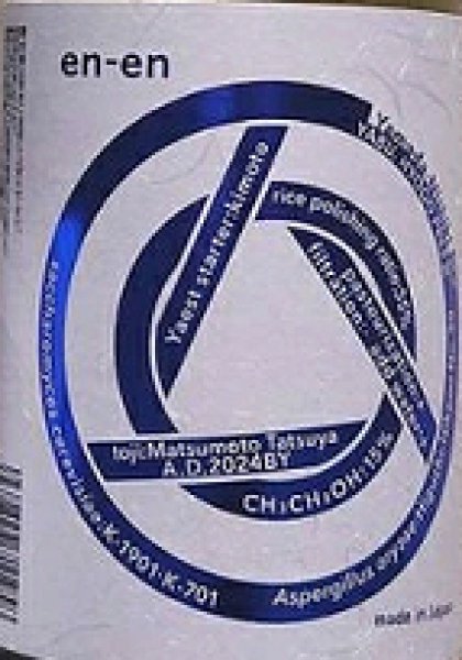 画像2: 香住鶴 生もと 吟醸純米 en-en エンエン 720ml or 1800ml (2)