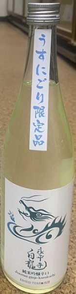 画像1: 永平寺白龍 純米吟醸辛口 うすにごり 720ml or 1800ml  令和6BY (1)