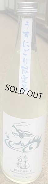 画像1: 永平寺白龍 純米吟醸辛口 うすにごり 720ml or 1800ml  令和6BY (1)