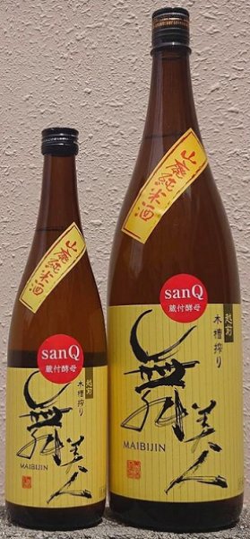 画像1: 舞美人 仕込4号 山廃純米 sanQ蔵付酵母 火入れ 加水調整 720ml or 1800ml 令和6BY (1)
