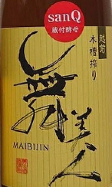 画像2: 舞美人 仕込4号 山廃純米 sanQ蔵付酵母 火入れ 加水調整 720ml or 1800ml 令和6BY (2)