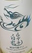 画像2: 永平寺白龍 純米吟醸辛口 うすにごり 720ml or 1800ml  令和6BY (2)