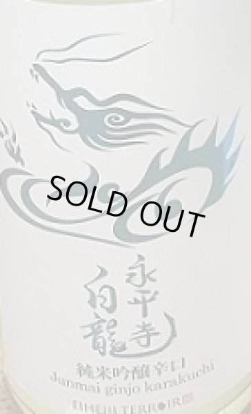 画像2: 永平寺白龍 純米吟醸辛口 うすにごり 720ml or 1800ml  令和6BY (2)