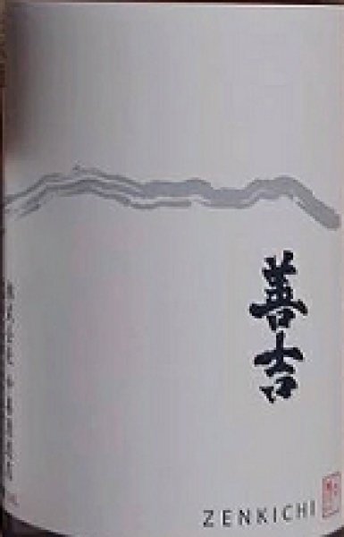 画像2: 善吉 令和6BY 純米 720ml or 1800ml (2)