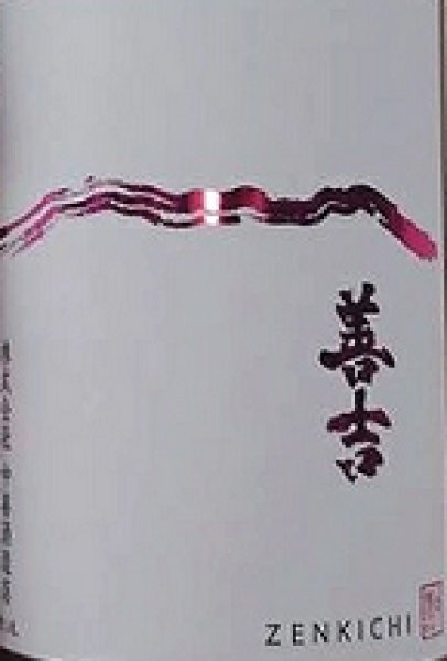 画像2: 善吉 令和6BY 特別純米 720ml or 1800ml (2)