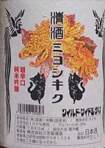 画像2: 三芳菊 超辛口 純米吟醸 五百万石 無濾過 生原酒 720ml or 1800ml 令和6BY (2)