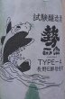 画像2: 勢正宗 試験醸造酒 TYPE-A 無濾過 生原酒 720ml or 1800ml 令和6BY (2)
