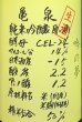 画像2: 亀泉 純米吟醸生原酒 CEL-24 吟の夢 720ml or 1800ml 令和6BY (2)