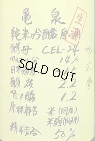 画像2: 亀泉 純米吟醸生原酒 CEL-24 吟の夢 720ml or 1800ml 令和6BY (2)