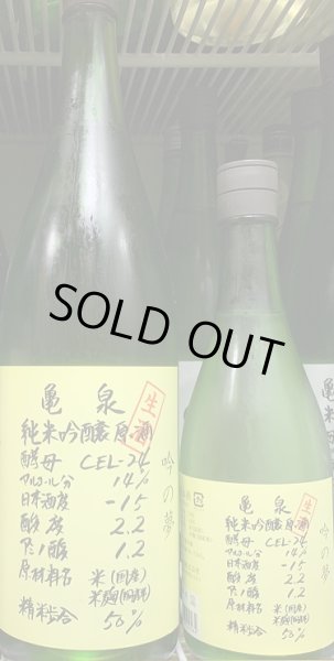 画像1: 亀泉 純米吟醸生原酒 CEL-24 吟の夢 720ml or 1800ml 令和6BY (1)