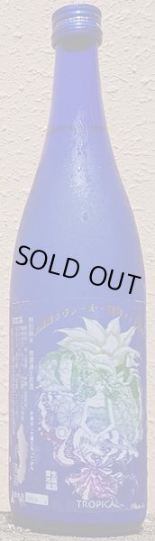 画像1: 三芳菊 トロピカル 特別純米 山田錦 無濾過 生原酒 おりがらみ 720ml  國酒フェア限定酒 (1)
