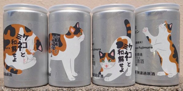 画像1: 三芳菊 ミケネコと和解せよ 無濾過 生原酒 180ml 缶 ×4本セット (1)