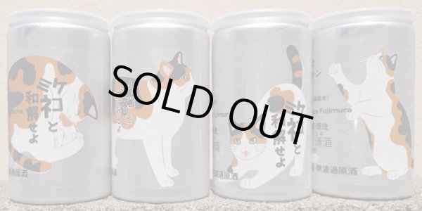 画像1: 三芳菊 ミケネコと和解せよ 無濾過 生原酒 180ml 缶 ×4本セット (1)