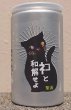画像1: 三芳菊 ネコと和解せよ 無濾過 生原酒 180ml 缶 (1)