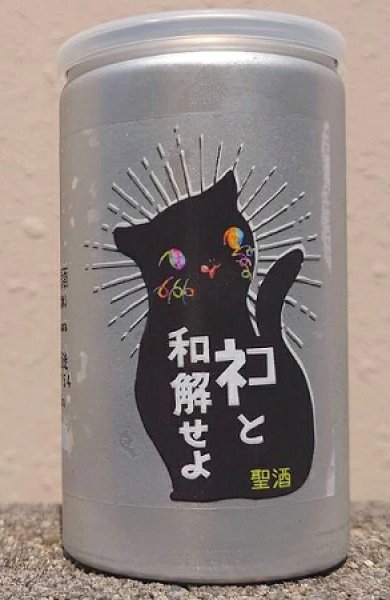 画像1: 三芳菊 ネコと和解せよ 無濾過 生原酒 180ml 缶 (1)