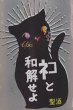 画像2: 三芳菊 ネコと和解せよ 無濾過 生原酒 180ml 缶 (2)