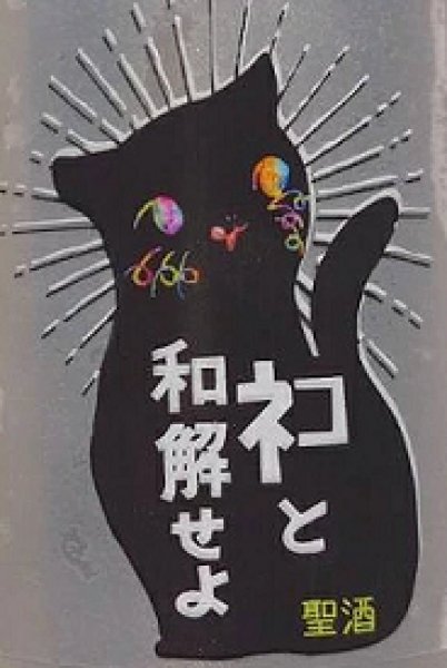 画像2: 三芳菊 ネコと和解せよ 無濾過 生原酒 180ml 缶 (2)