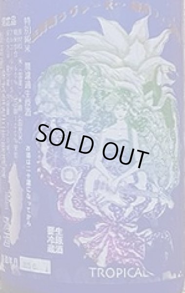 画像2: 三芳菊 トロピカル 特別純米 山田錦 無濾過 生原酒 おりがらみ 720ml  國酒フェア限定酒 (2)